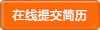 提交簡(jiǎn)歷